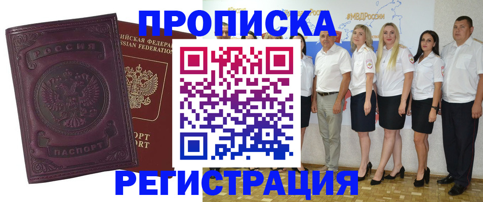 купить прописку в Горняке