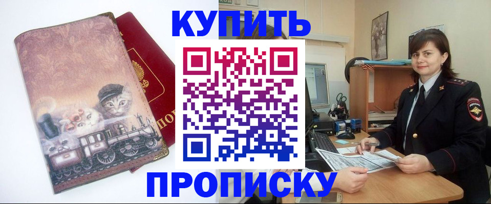 прописка в Горняке