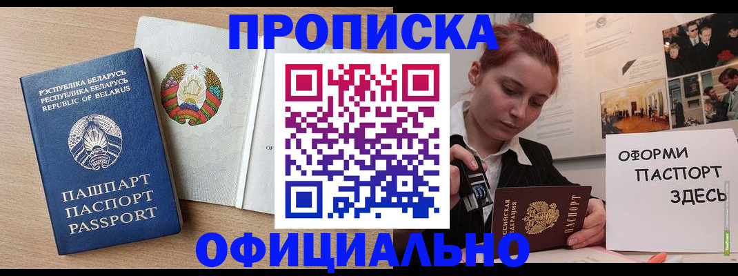 прописка для работы в Горняке